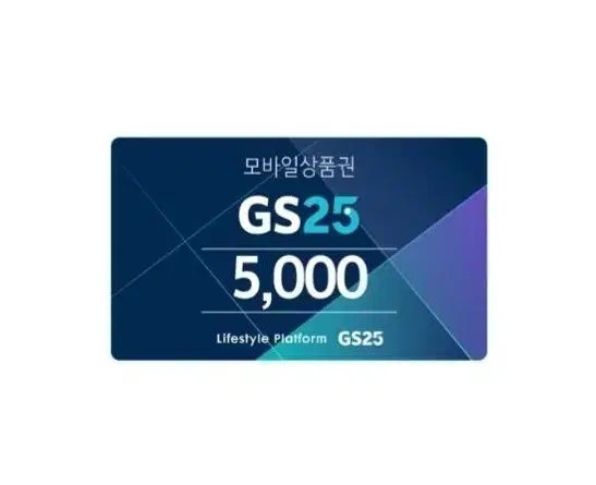 GS25 5천원 쿠폰